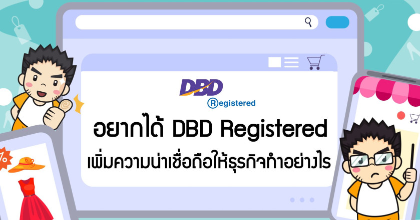 อยากได้  DBD Registered เพิ่มความน่าเชื่อถือให้ธุรกิจทำอย่างไร