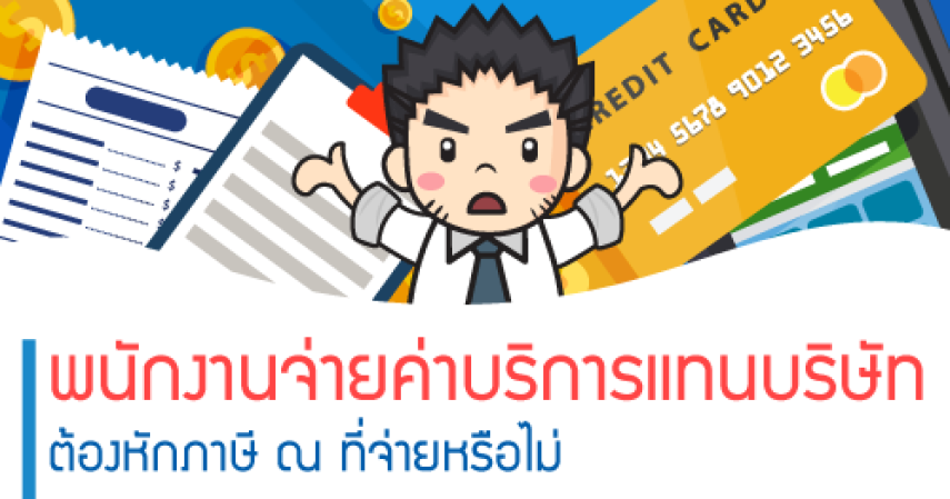 พนักงานจ่ายค่าบริการแทนบริษัท ต้องหักภาษี ณ ที่จ่ายหรือไม่