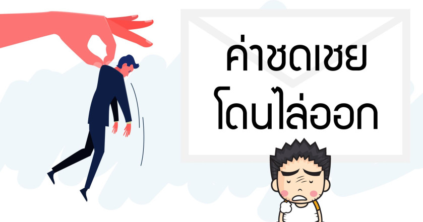 โดนปลดฟ้าผ่า!! ได้เงินชดเชยอะไรบ้าง?