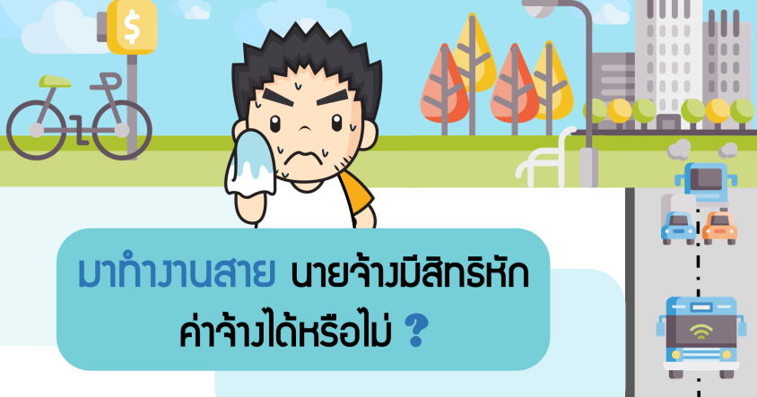 มาทำงานสาย นายจ้างมีสิทธิหักค่าจ้างได้หรือไม่