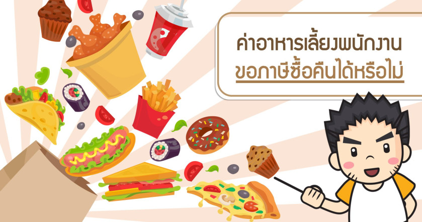 ค่าอาหารเลี้ยงพนักงานขอภาษีซื้อคืนได้หรือไม่