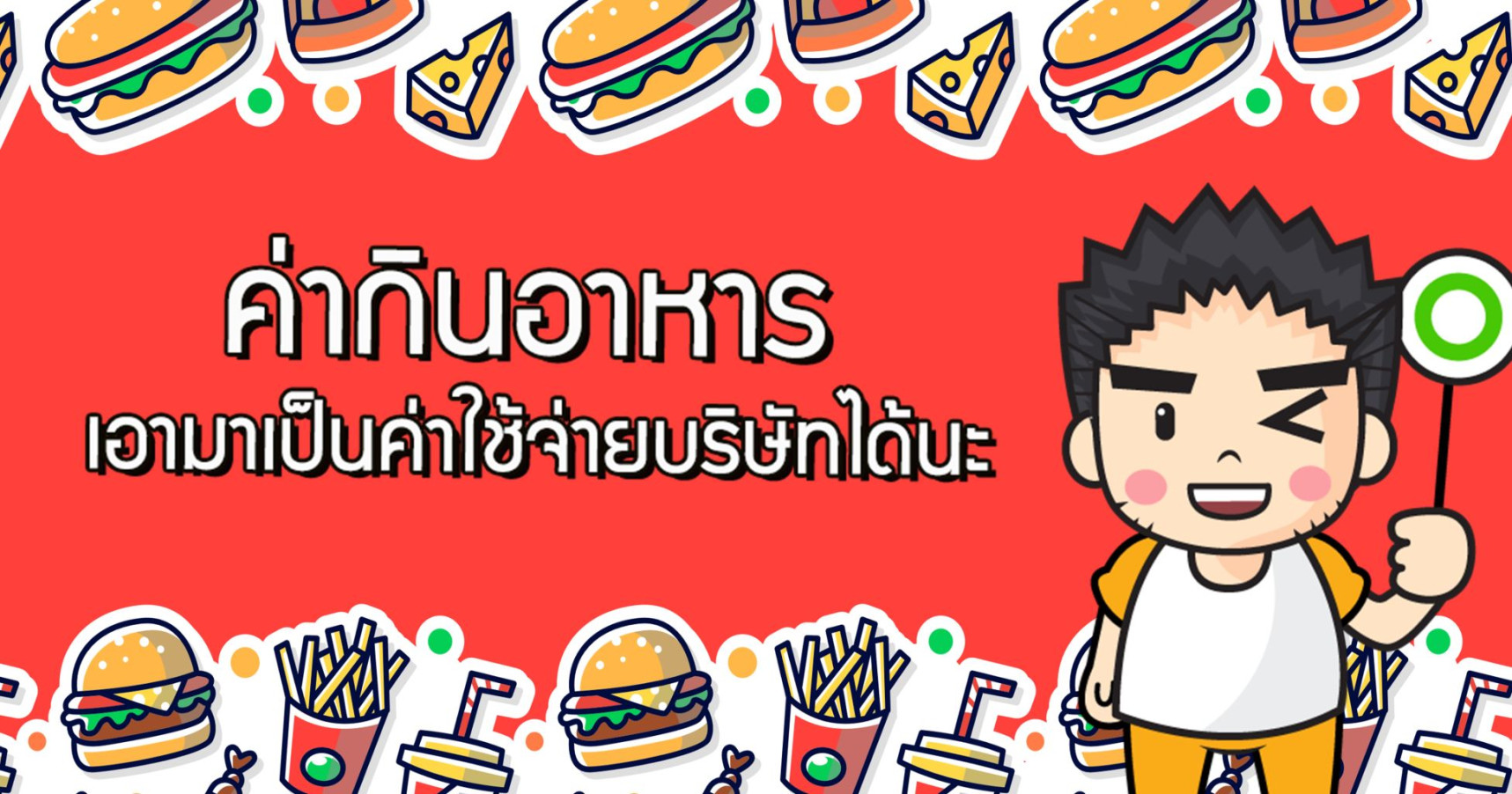 ค่ากินอาหาร ก็เอามาเป็นค่าใช้จ่ายบริษัทได้นะ