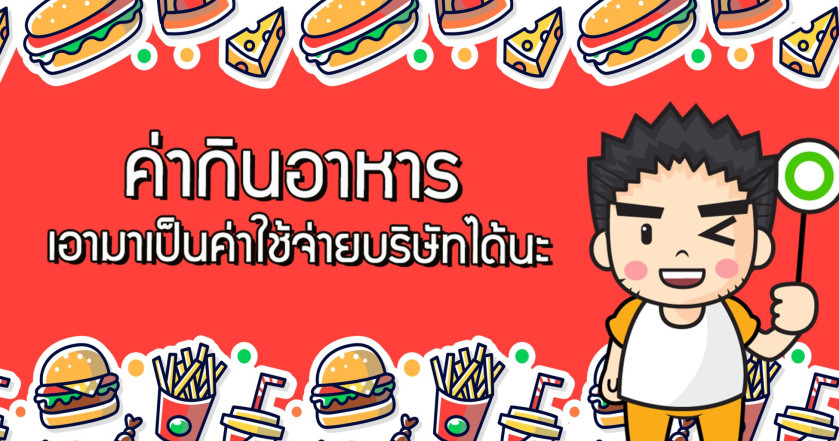 ค่ากินอาหาร ก็เอามาเป็นค่าใช้จ่ายบริษัทได้นะ