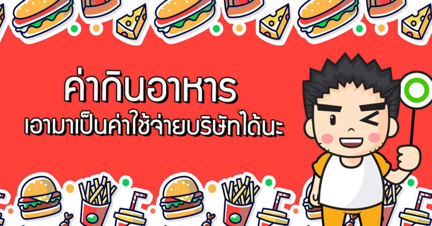 ค่ากินอาหาร ก็เอามาเป็นค่าใช้จ่ายบริษัทได้นะ