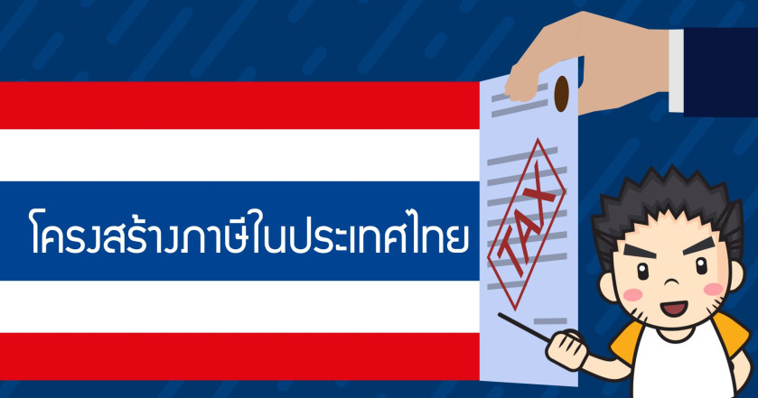 โครงสร้างภาษีในประเทศไทย