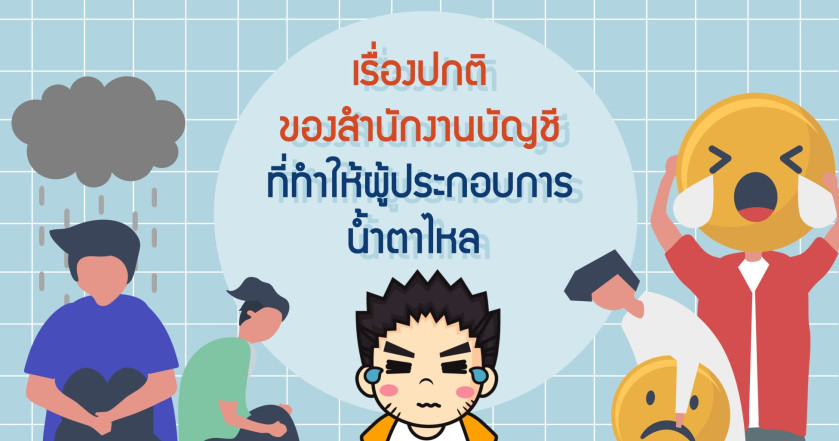 เรื่องปกติของสำนักงานบัญชี ที่ทำให้ผู้ประกอบการน้ำตาไหล