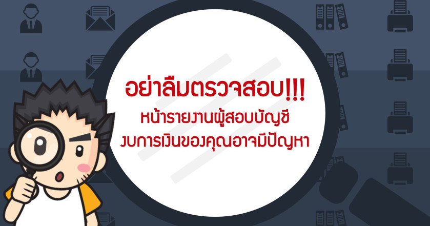 อย่าลืมตรวจสอบ!!! หน้ารายงานผู้สอบบัญชี งบการเงินของคุณอาจมีปัญหา