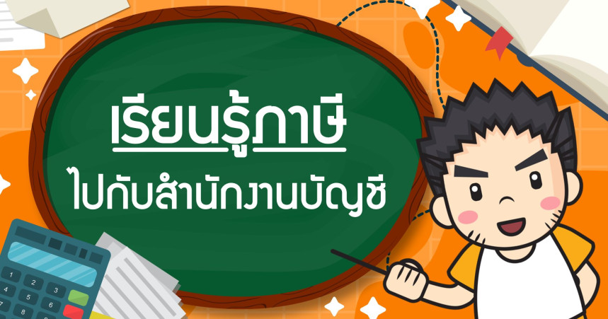 เรียนรู้ภาษีไปกับสำนักงานบัญชี