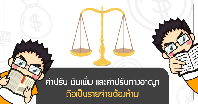 ค่าปรับ เงินเพิ่ม และค่าปรับทางอาญา ถือเป็นรายจ่ายต้องห้าม