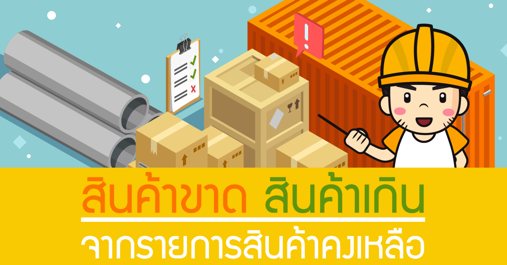 สินค้าขาด สินค้าเกิน จากรายงานสินค้าคงเหลือ