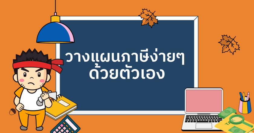 วางแผนภาษีง่ายๆ ด้วยตัวเอง