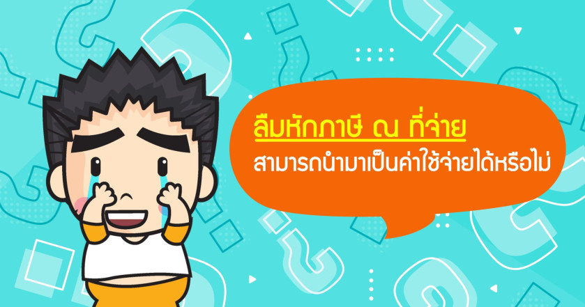 ลืมหักภาษี ณ ที่จ่ายสามารถนำมาเป็นค่าใช้จ่ายได้หรือไม่