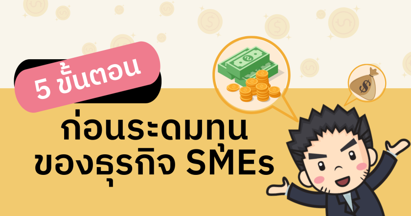 5 ขั้นตอนก่อนระดมทุนของธุรกิจ SMEs