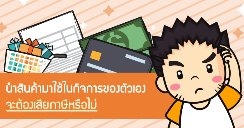 นำสินค้ามาใช้ในกิจการของตัวเอง จะต้องเสียภาษีหรือไม่
