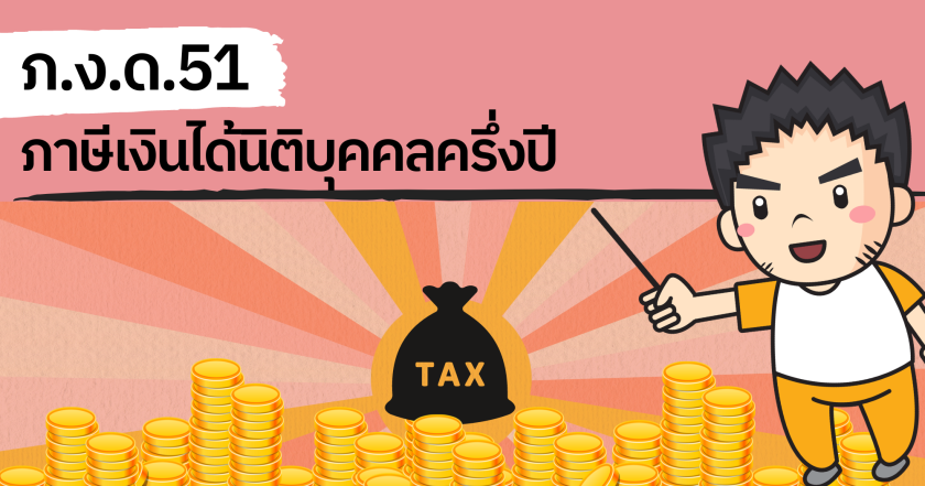 ภาษีเงินได้นิติบุคคลครึ่งปี (ภ.ง.ด.51)