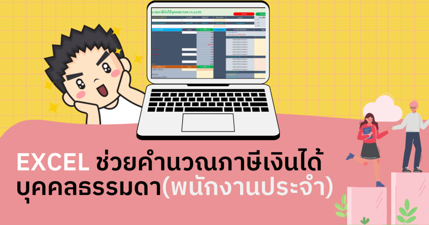 ￼ แจก Excel ช่วยคำนวณภาษีเงินได้บุคคลธรรมดา (พนักงานประจำ)
