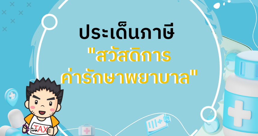 ประเด็นภาษี "สวัสดิการค่ารักษาพยาบาล"