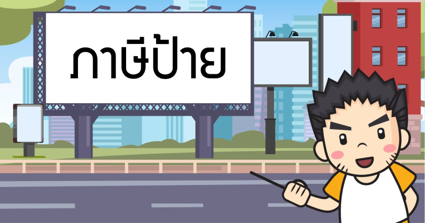 ภาษีป้าย