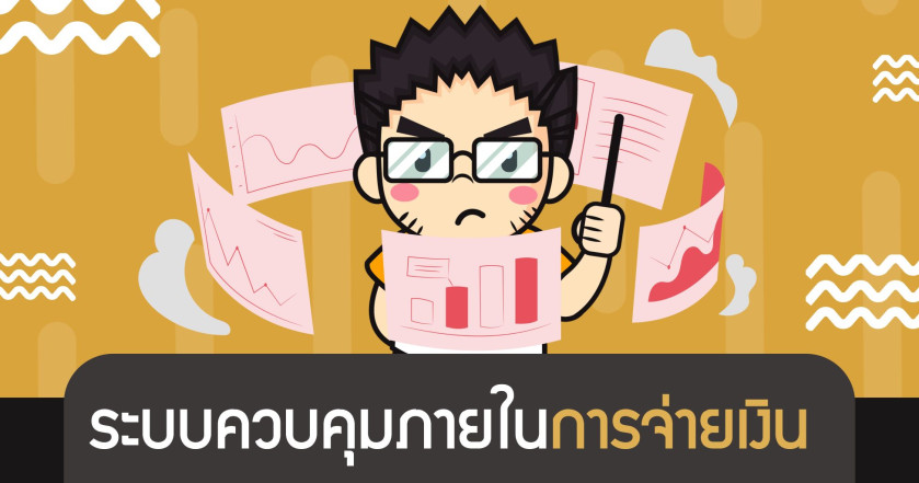 ระบบควบคุมภายในการจ่ายเงิน