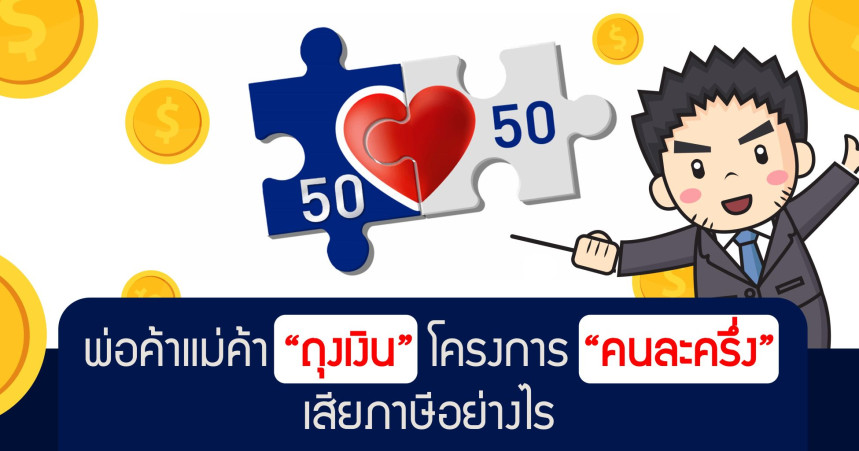 พ่อค้าแม่ค้า “ถุงเงิน” โครงการ “คนละครึ่ง” เสียภาษีอย่างไร