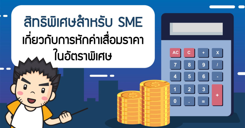 สิทธิพิเศษสำหรับ SME เกี่ยวกับการหักค่าเสื่อมราคาในอัตราพิเศษ