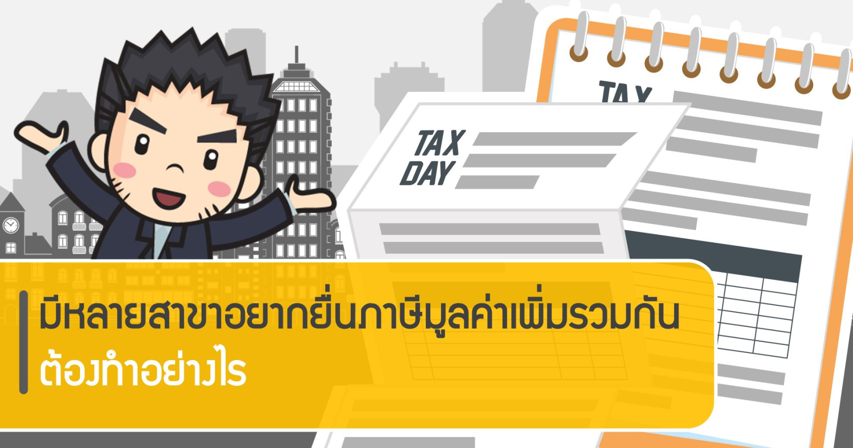 มีหลายสาขาอยากยื่นภาษีมูลค่าเพิ่มรวมกัน ต้องทำอย่างไร