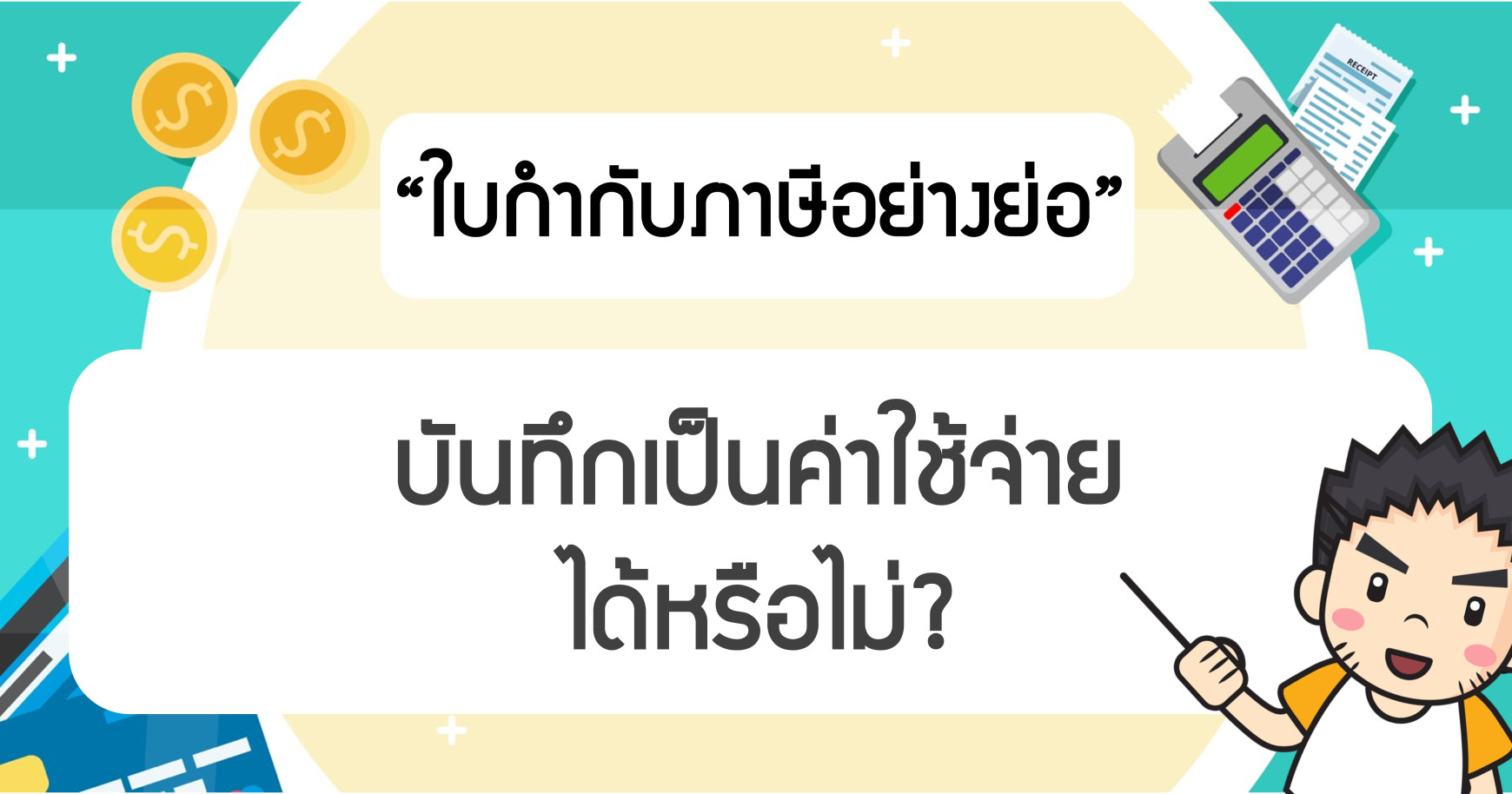 ใบกำกับภาษีอย่างย่อ บันทึกเป็นค่าใช้จ่ายได้หรือไม่