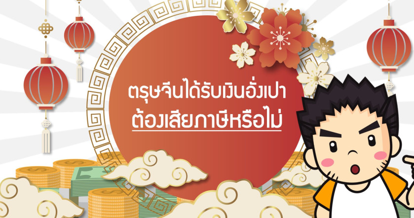 ตรุษจีนได้รับเงินอั่งเปา ต้องเสียภาษีหรือไม่