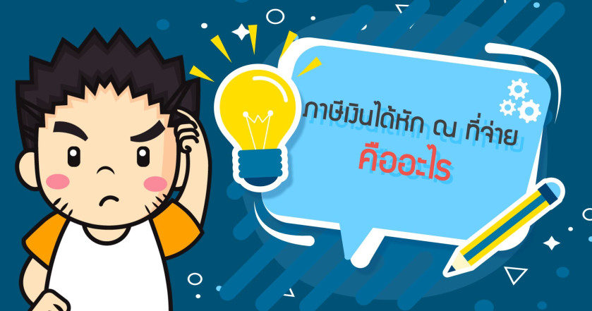 ภาษีเงินได้หัก ณ ที่จ่าย คืออะไร