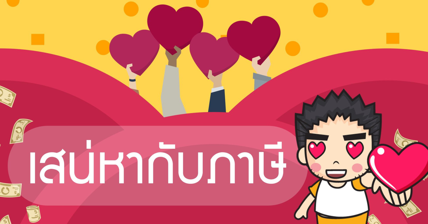 เสน่หากับภาษี