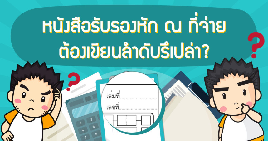 หนังสือรับรองหัก ณ ที่จ่ายต้องเขียนลำดับรึเปล่า