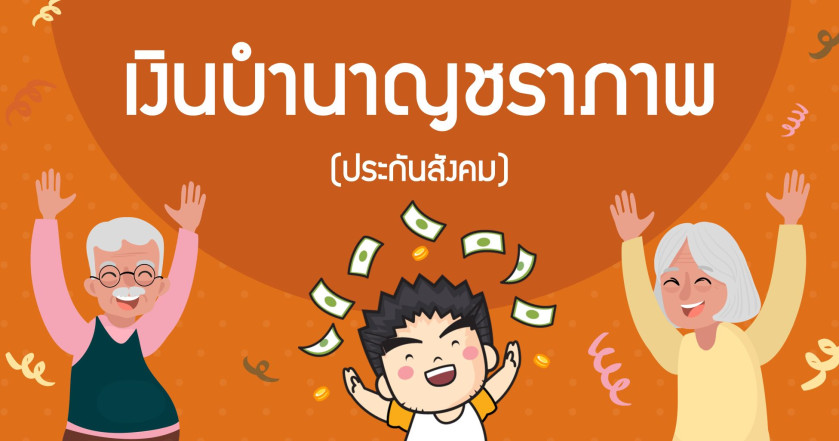 เงินบำนาญชราภาพ