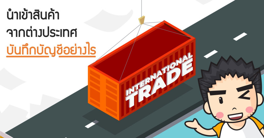 นำเข้าสินค้าจากต่างประเทศบันทึกบัญชีอย่างไร