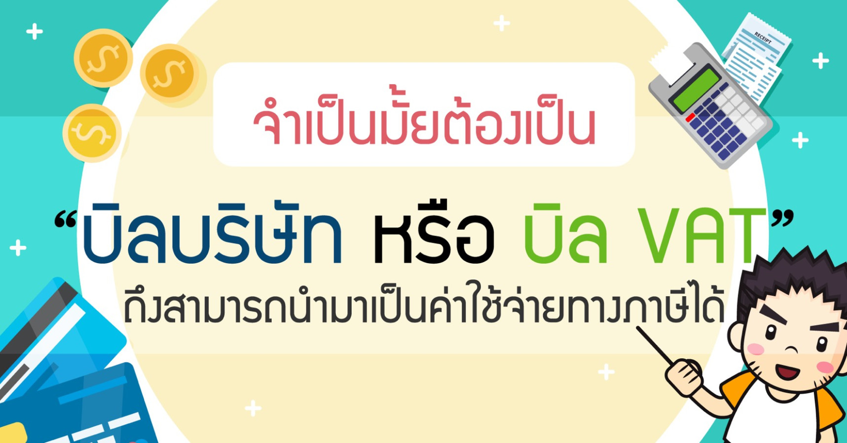 จำเป็นมั้ยต้องเป็น บิลบริษัท หรือ บิล VAT ถึงสามารถนำมาเป็นค่าใช้จ่ายทางภาษีได้?