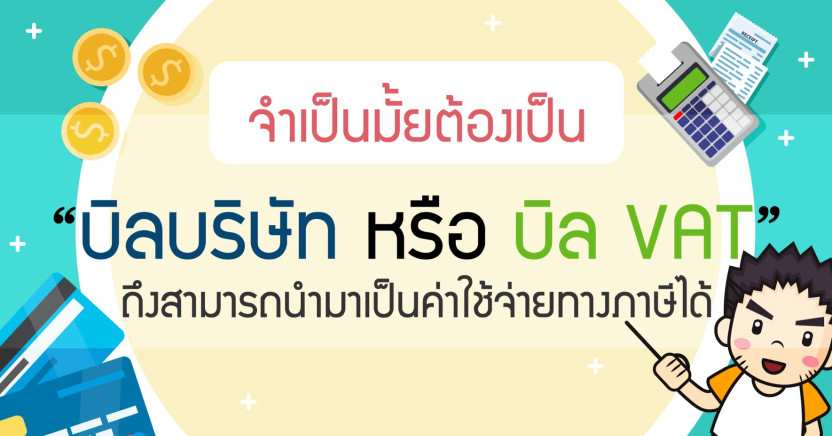 จำเป็นมั้ยต้องเป็น บิลบริษัท หรือ บิล VAT ถึงสามารถนำมาเป็นค่าใช้จ่ายทางภาษีได้?