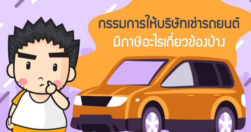กรรมการให้บริษัทเช่ารถยนต์มีภาษีอะไรเกี่ยวข้องบ้าง