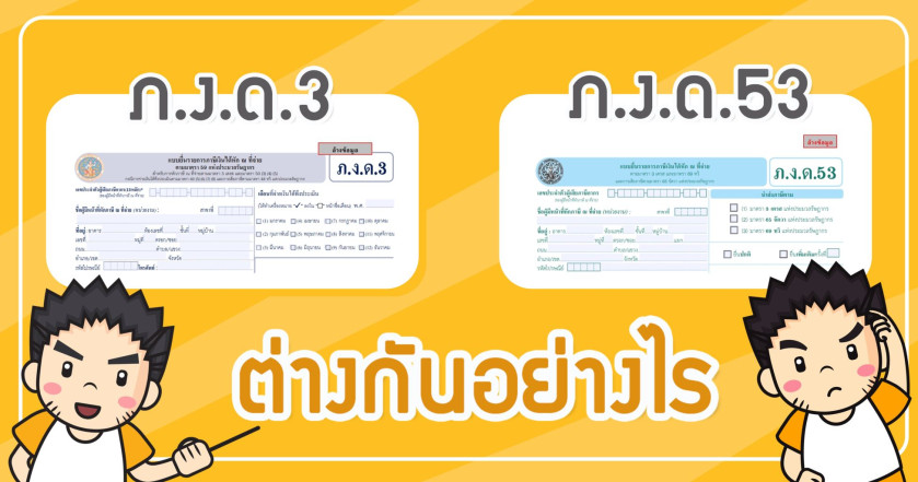 ภ.ง.ด.3 กับ ภ.ง.ด.53 ต่างกันอย่างไร