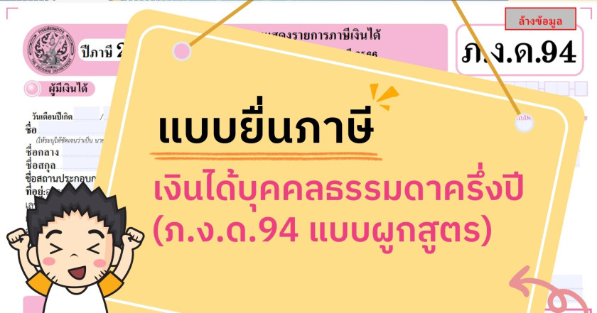 แบบยื่นภาษีเงินได้บุคคลธรรมดาครึ่งปี (ภ.ง.ด.94 แบบผูกสูตร)