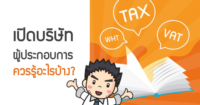 เปิดบริษัทผู้ประกอบการควรรู้อะไรบ้าง?