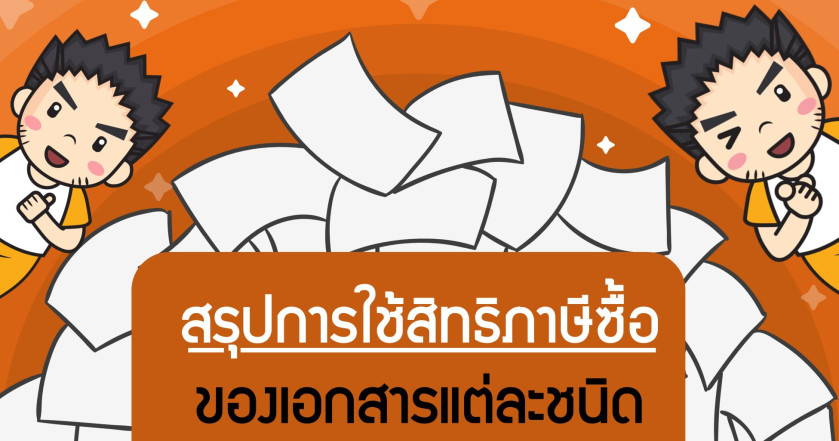 สรุปการใช้สิทธิภาษีซื้อของเอกสารแต่ละชนิด