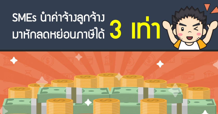 SMEs นำค่าจ้างลูกจ้าง มาหักลดหย่อนภาษีได้ 3 เท่า