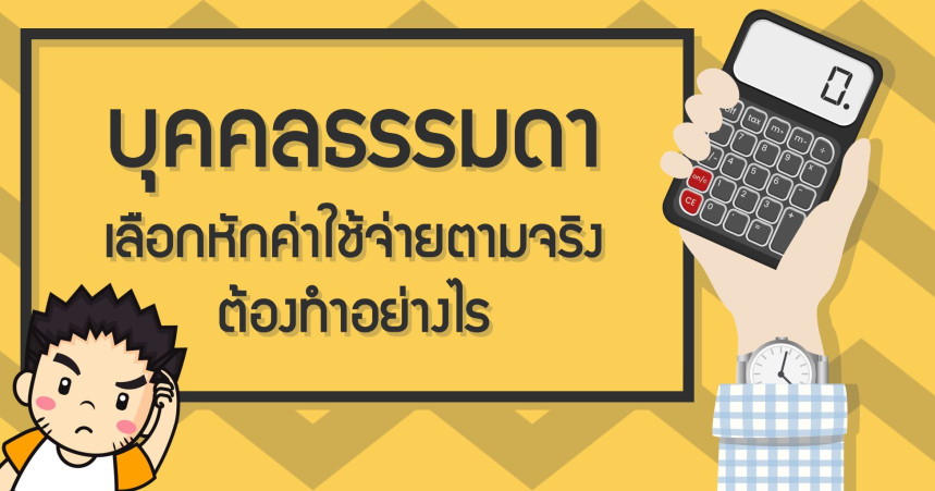 บุคคลธรรมดา เลือกหักค่าใช้จ่ายตามจริงต้องทำอย่างไร