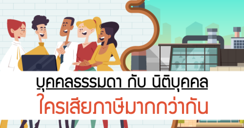 บุคคลธรรมดา กับ นิติบุคคล(SME) ใครเสียภาษีมากกว่ากัน?