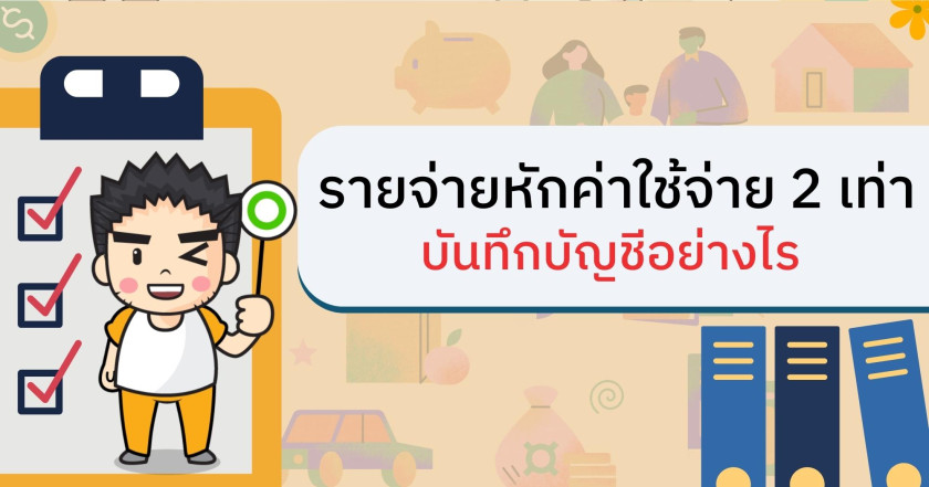 รายจ่ายหักค่าใช้จ่าย 2 เท่า บันทึกบัญชีอย่างไร