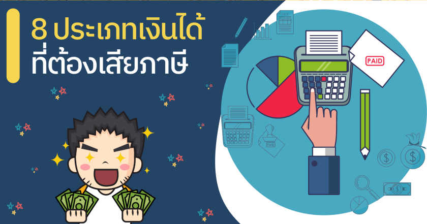 8 ประเภทเงินได้ที่ต้องเสียภาษี
