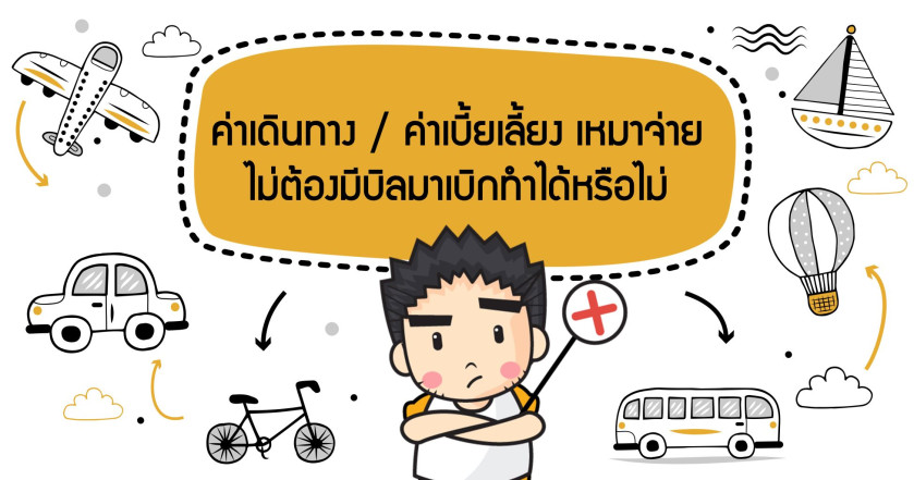 ค่าเดินทาง / ค่าเบี้ยเลี้ยง เหมาจ่ายไม่ต้องมีบิลมาเบิกทำได้หรือไม่