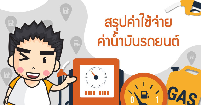 สรุปค่าใช้จ่ายค่าน้ำมันรถยนต์