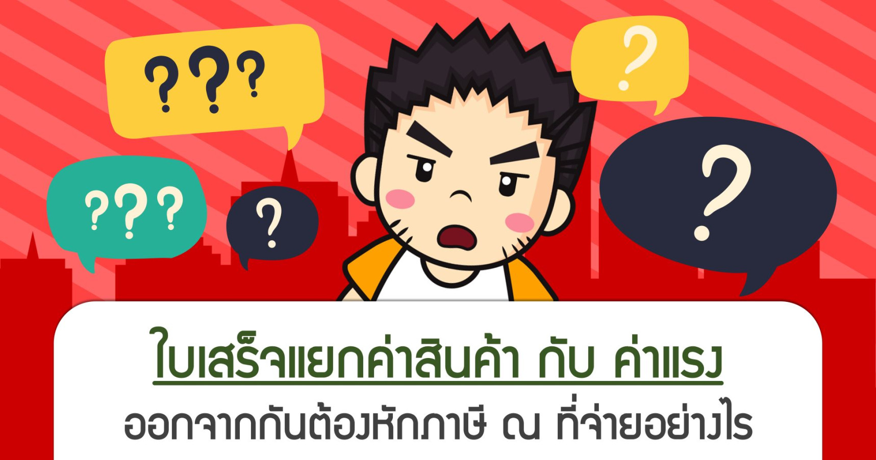 ใบเสร็จแยกค่าสินค้ากับค่าแรงออกจากกัน ต้องหักภาษี ณ ที่จ่ายอย่างไร