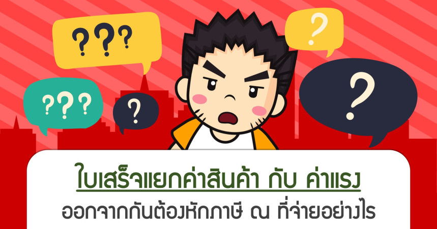 ใบเสร็จแยกค่าสินค้ากับค่าแรงออกจากกัน ต้องหักภาษี ณ ที่จ่ายอย่างไร