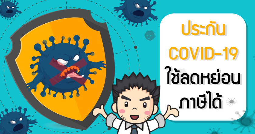 ประกัน COVID-19 ใช้ลดหย่อนภาษีได้